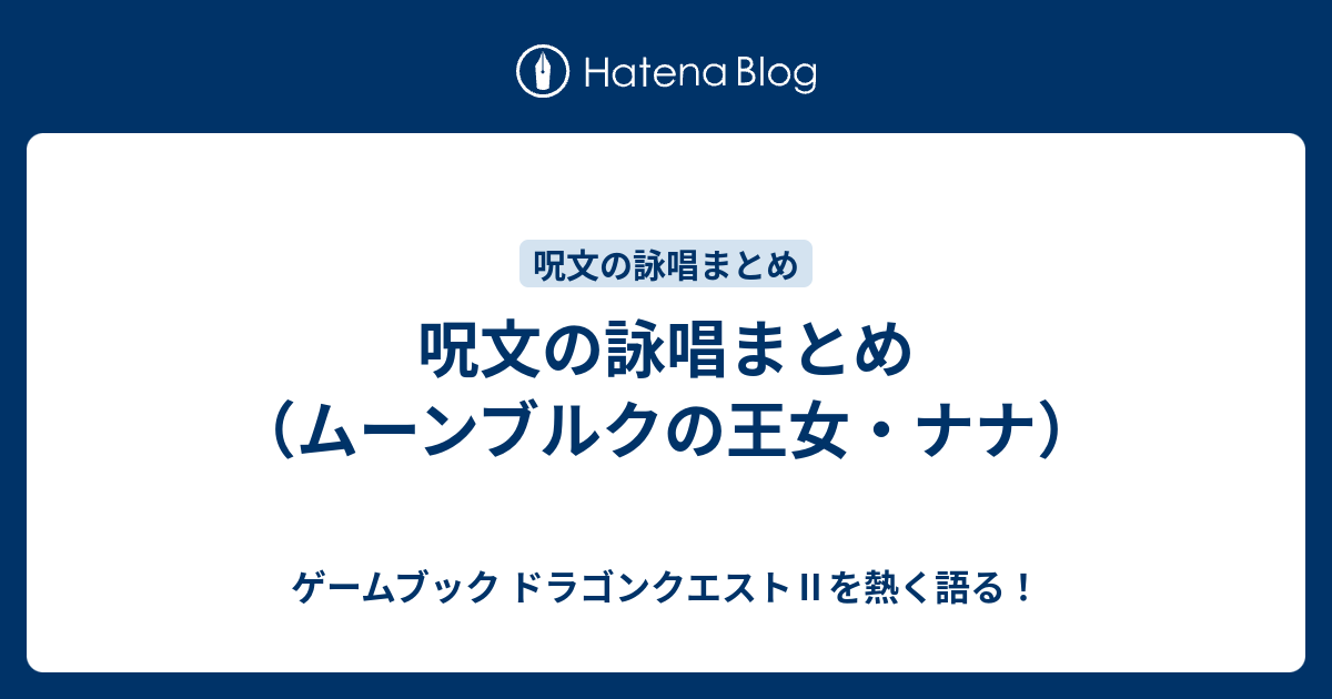 呪文の詠唱まとめ ムーンブルクの王女 ナナ ゲームブック ドラゴンクエスト を熱く語る