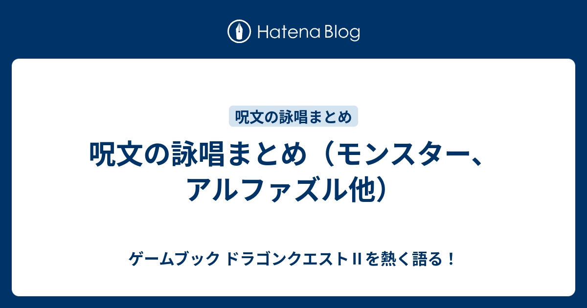 呪文の詠唱まとめ モンスター アルファズル他 ゲームブック ドラゴンクエスト を熱く語る