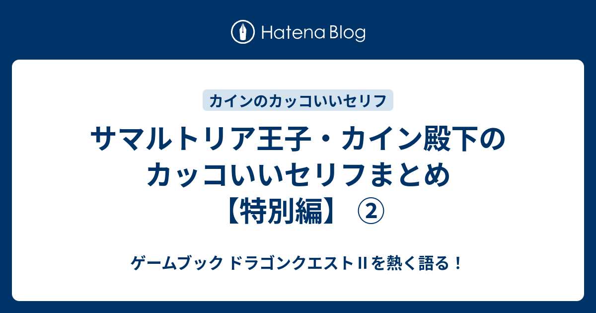 サマルトリア王子 カイン殿下のカッコいいセリフまとめ 特別編 ゲームブック ドラゴンクエスト を熱く語る