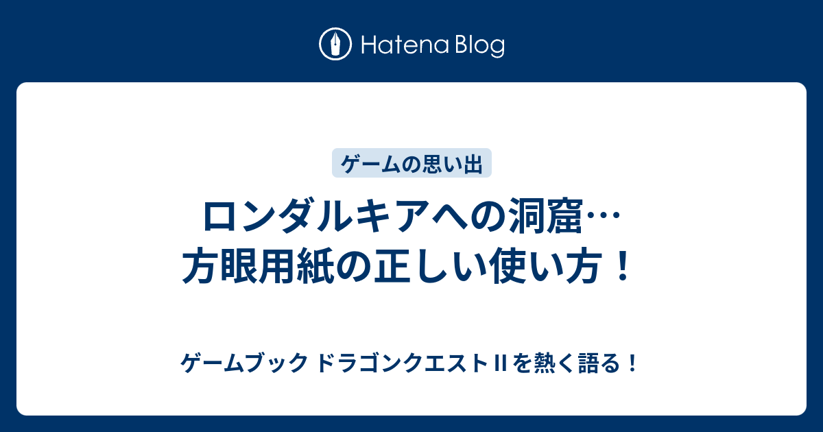 ロンダルキアへの洞窟 方眼用紙の正しい使い方 ゲームブック ドラゴンクエスト を熱く語る