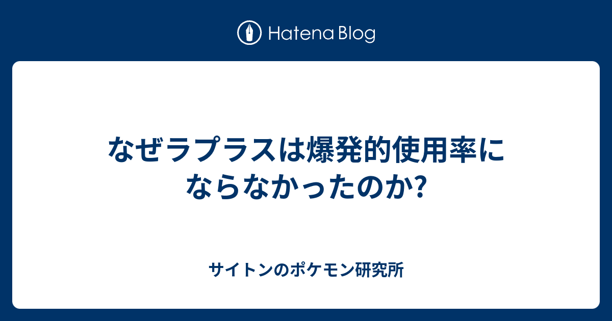 なぜラプラスは爆発的使用率にならなかったのか サイトンのポケモン研究所