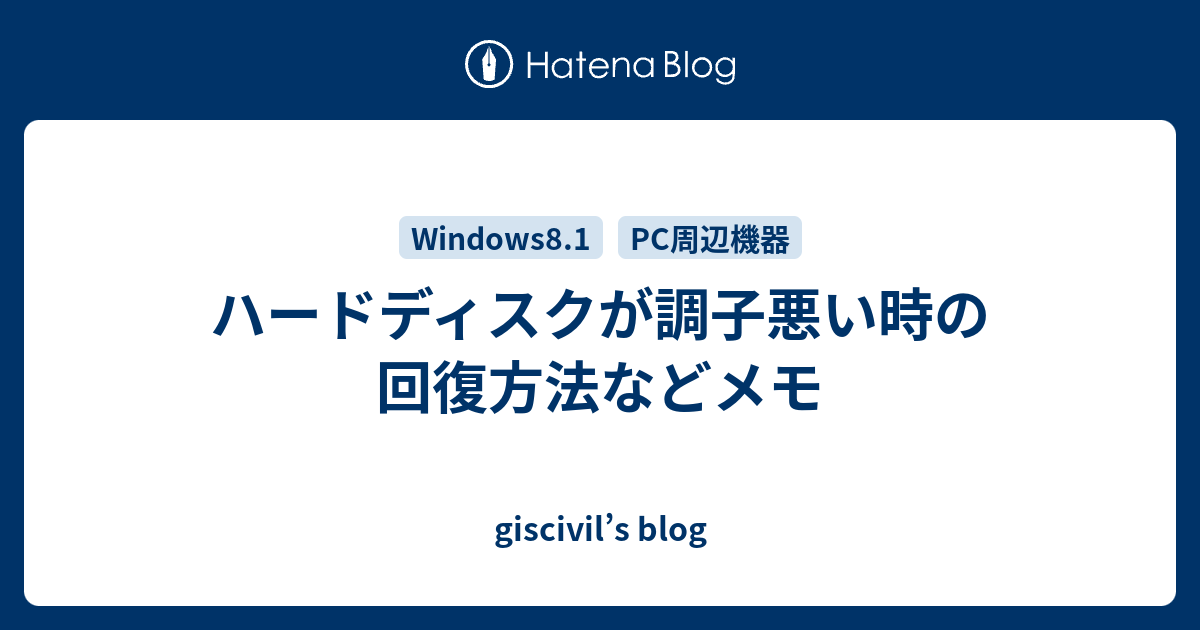 ハードディスクが調子悪い時の回復方法などメモ Giscivil S Blog