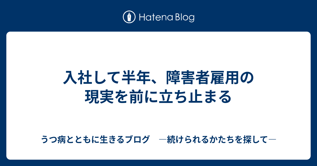 入社して半年、障害者雇用の現実を前に立ち止まる - うつ病とともに生きるブログ ―続けられるかたちを探して―