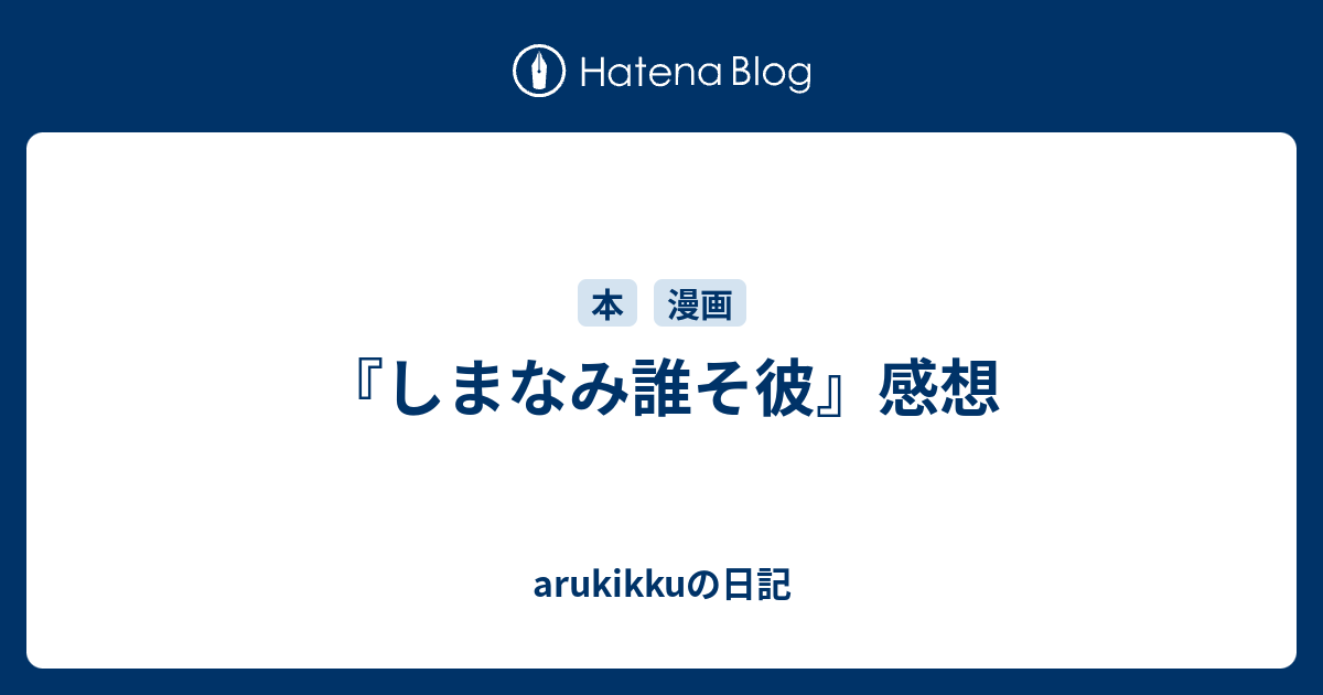 しまなみ誰そ彼 感想 Arukikkuの日記