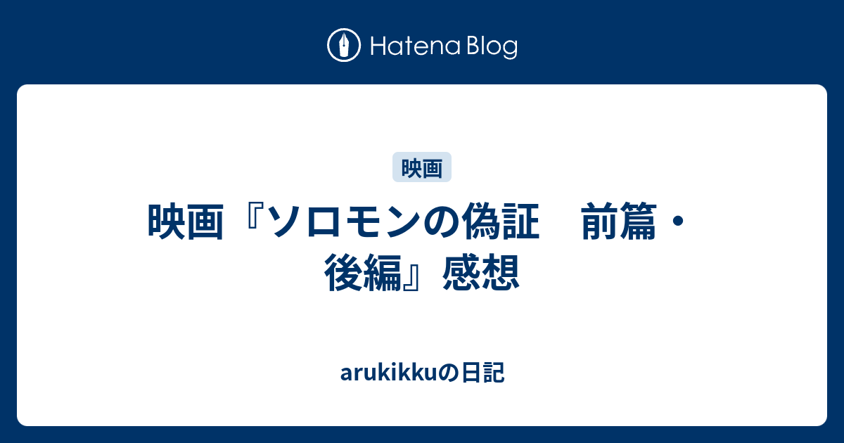 映画 ソロモンの偽証 前篇 後編 感想 Arukikkuの日記