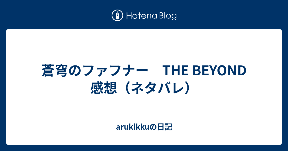 蒼穹のファフナー The Beyond 感想 ネタバレ Arukikkuの日記