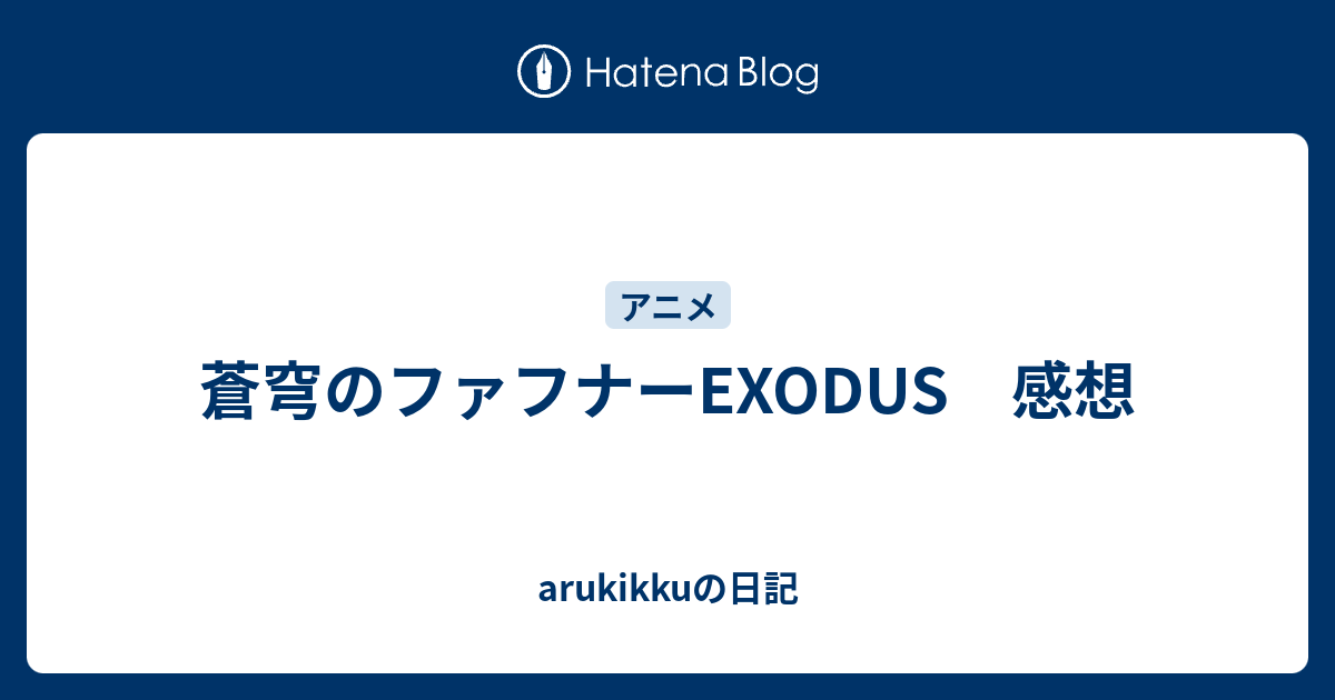 蒼穹のファフナーexodus 感想 Arukikkuの日記