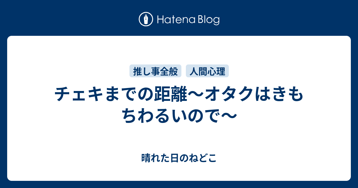 チェキまでの距離 オタクはきもちわるいので 晴れた日のねどこ