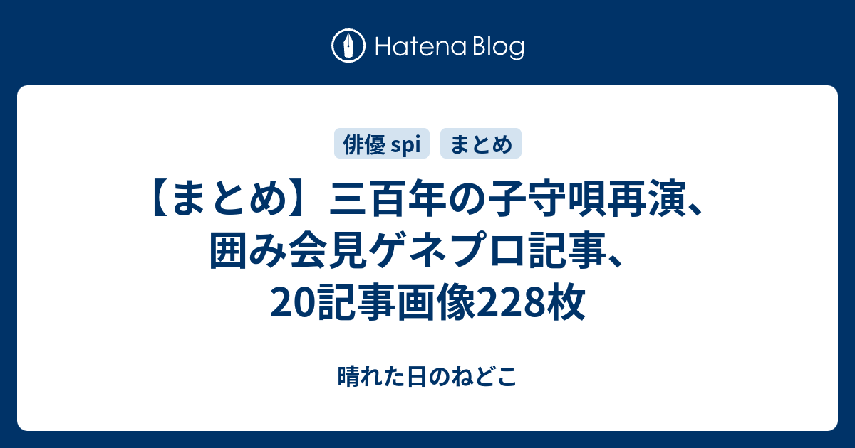 2 14更新 まとめ 三百年の子守唄再演 囲み会見ゲネプロ記事 記事画像228枚 晴れた日のねどこ