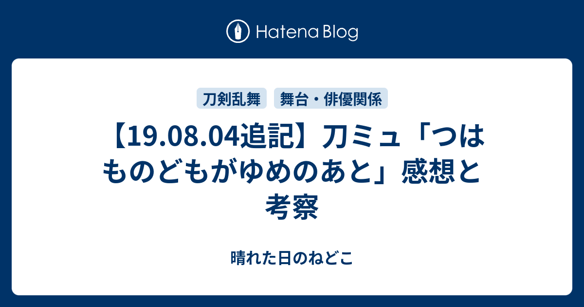 19 08 04追記 刀ミュ つはものどもがゆめのあと 感想と考察 晴れた日のねどこ