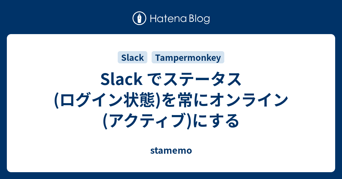 Slack でステータス ログイン状態 を常にオンライン アクティブ にする Stamemo