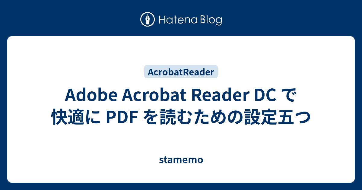 Adobe Acrobat Reader Dc で快適に Pdf を読むための設定五つ Stamemo