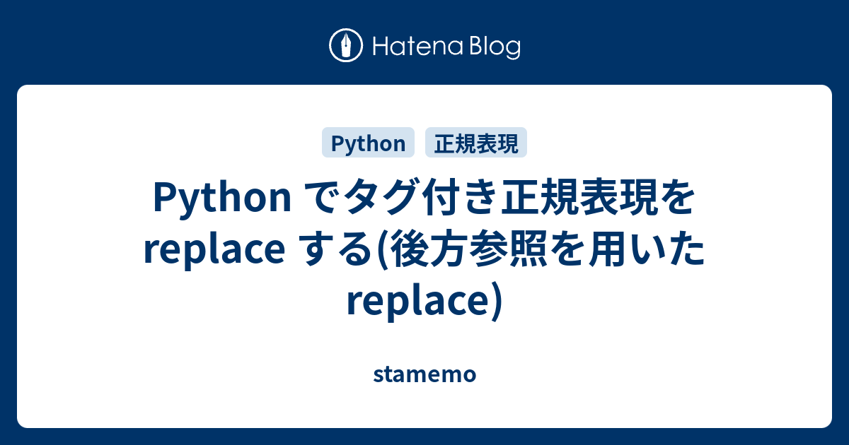 Python でタグ付き正規表現を replace する(後方参照を用いたreplace) - stamemo