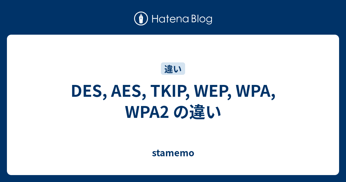 Des Aes Tkip Wep Wpa Wpa2 の違い Stamemo