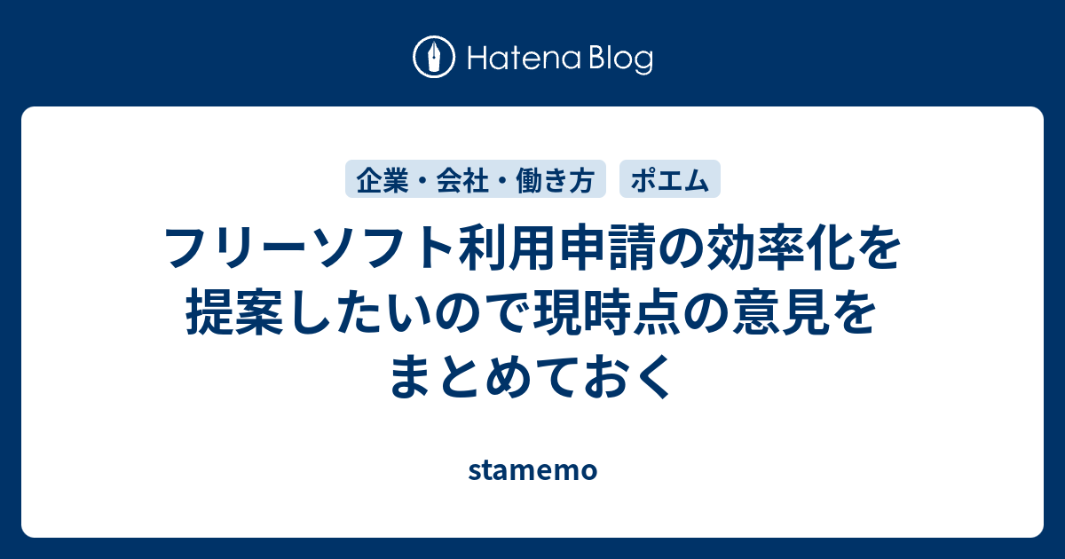 フリーソフト利用申請の効率化を提案したいので現時点の意見をまとめておく Stamemo