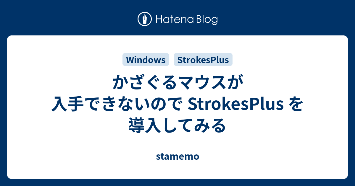 かざぐるマウスが入手できないので Strokesplus を導入してみる Stamemo