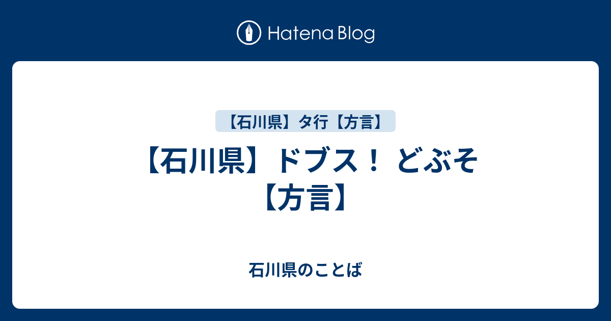 石川県 ドブス どぶそ 方言 石川県のことば