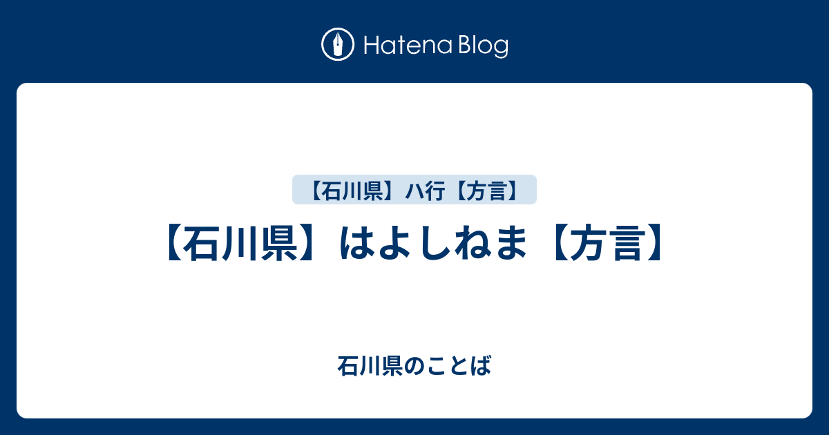 石川県 はよしねま 方言 石川県のことば
