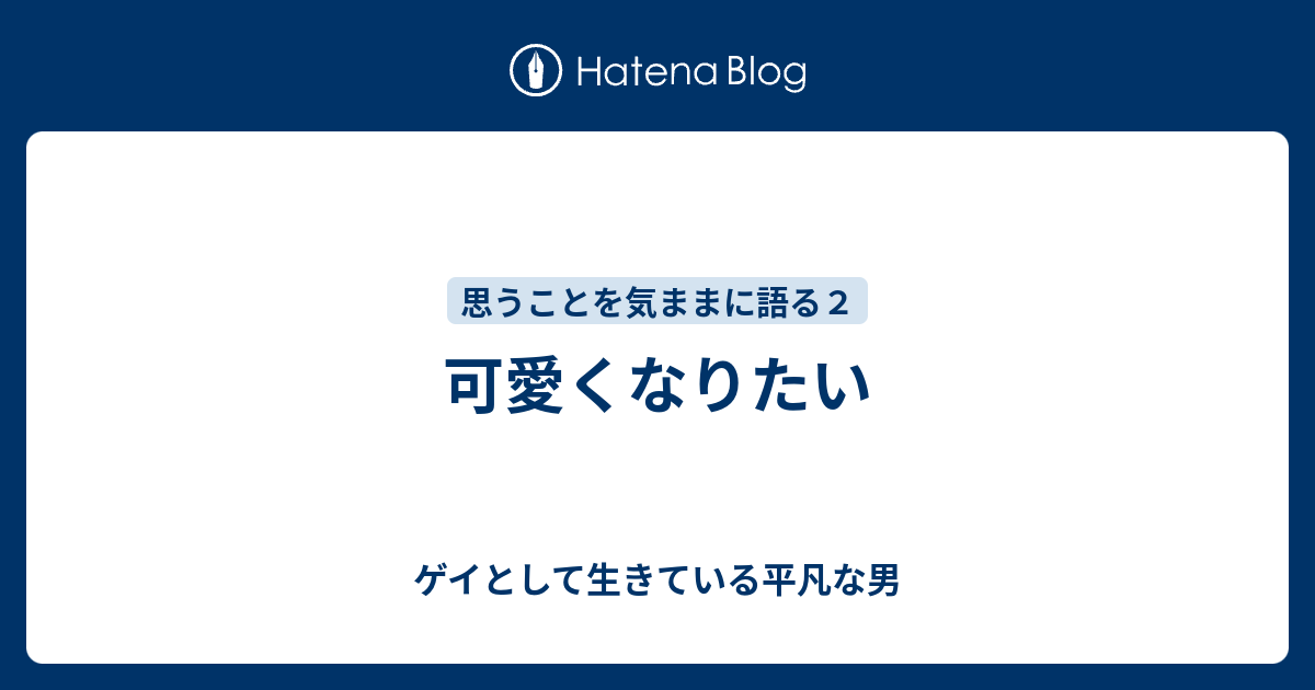 可愛くなりたい ゲイとして生きている平凡な男