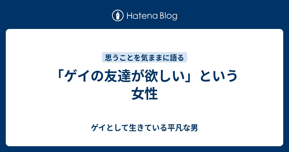 ゲイの友達が欲しい という女性 ゲイとして生きている平凡な男