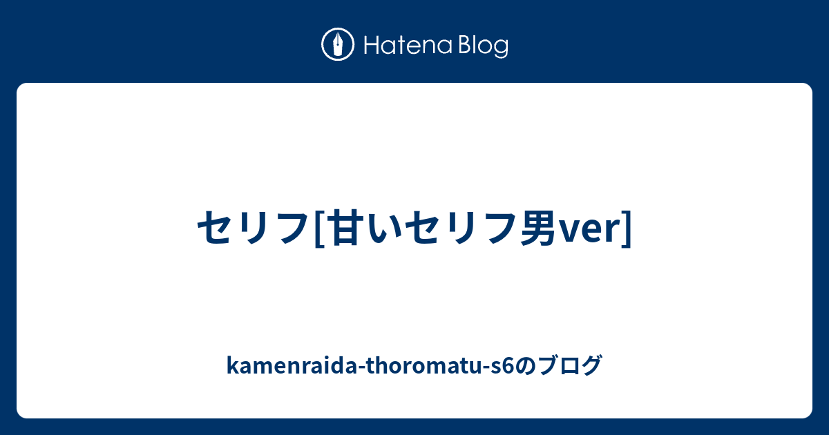 セリフ 甘いセリフ男ver Kamenraida Thoromatu S6のブログ