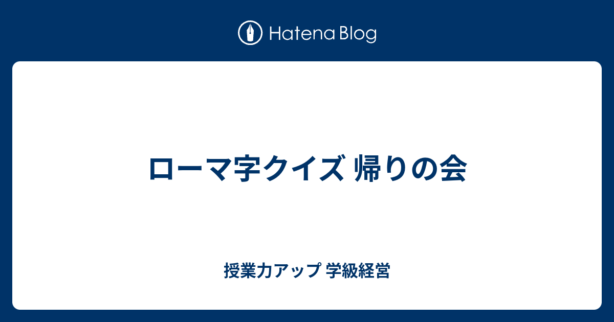 ローマ字クイズ 帰りの会 授業力アップ 学級経営