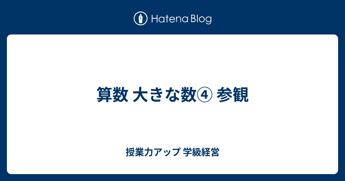 算数 大きな数 参観 授業力アップ 学級経営