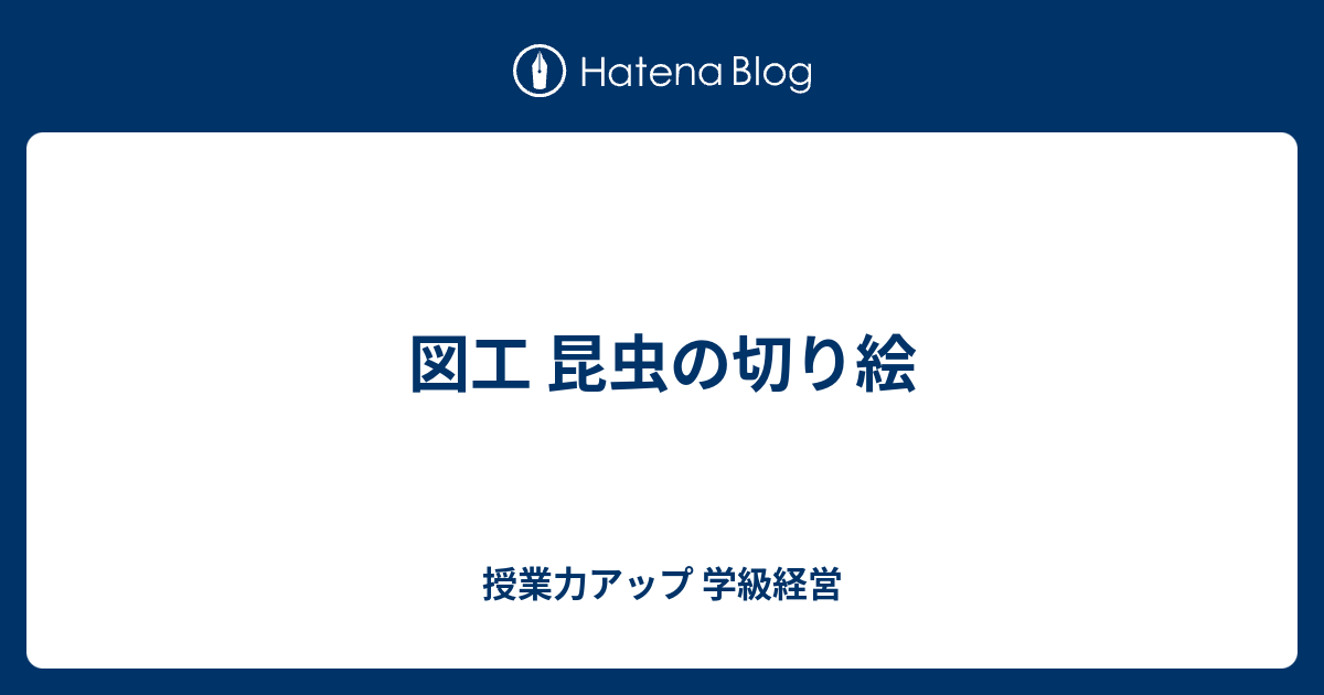 図工 昆虫の切り絵 授業力アップ 学級経営