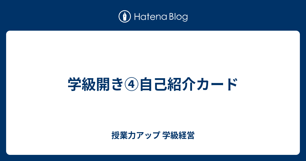 学級開き 自己紹介カード 授業力アップ 学級経営