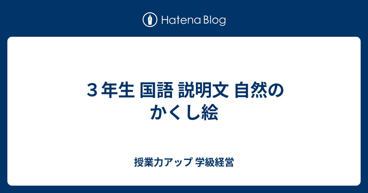 ３年生 国語 説明文 自然のかくし絵 授業力アップ 学級経営