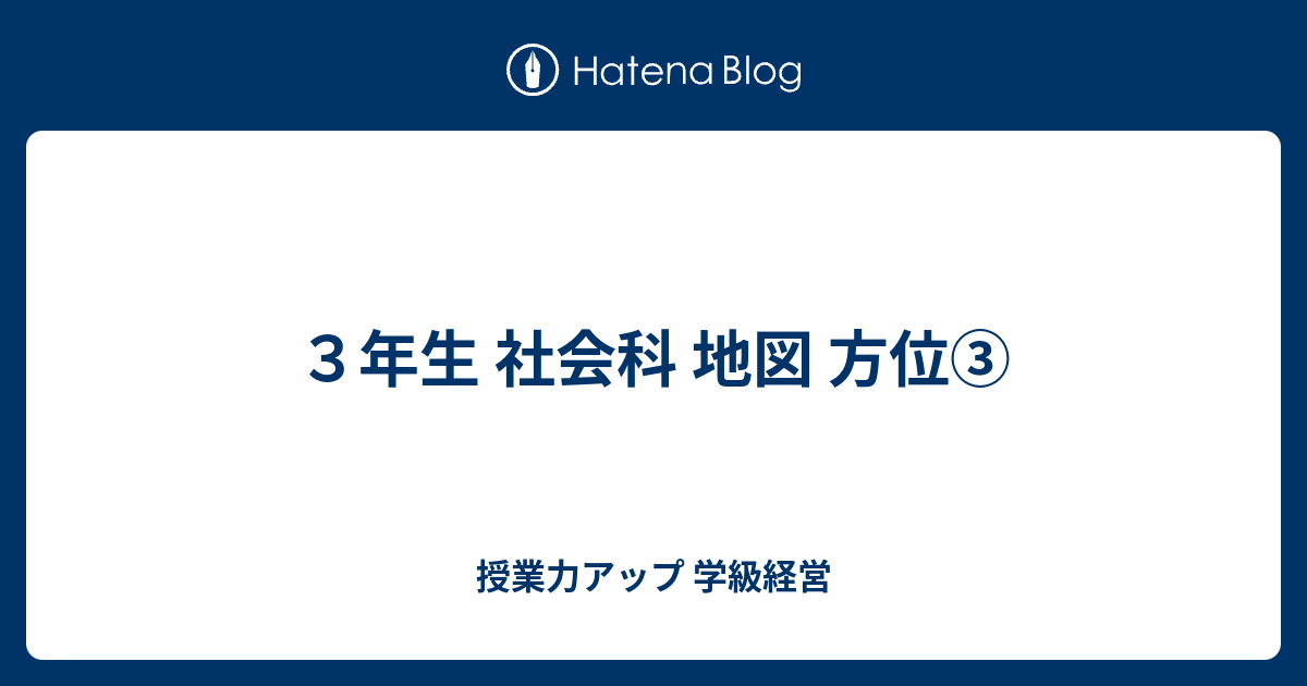 ３年生 社会科 地図 方位 授業力アップ 学級経営