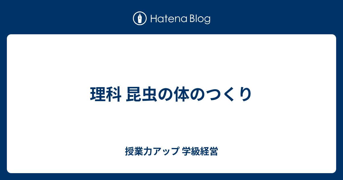 理科 昆虫の体のつくり 授業力アップ 学級経営