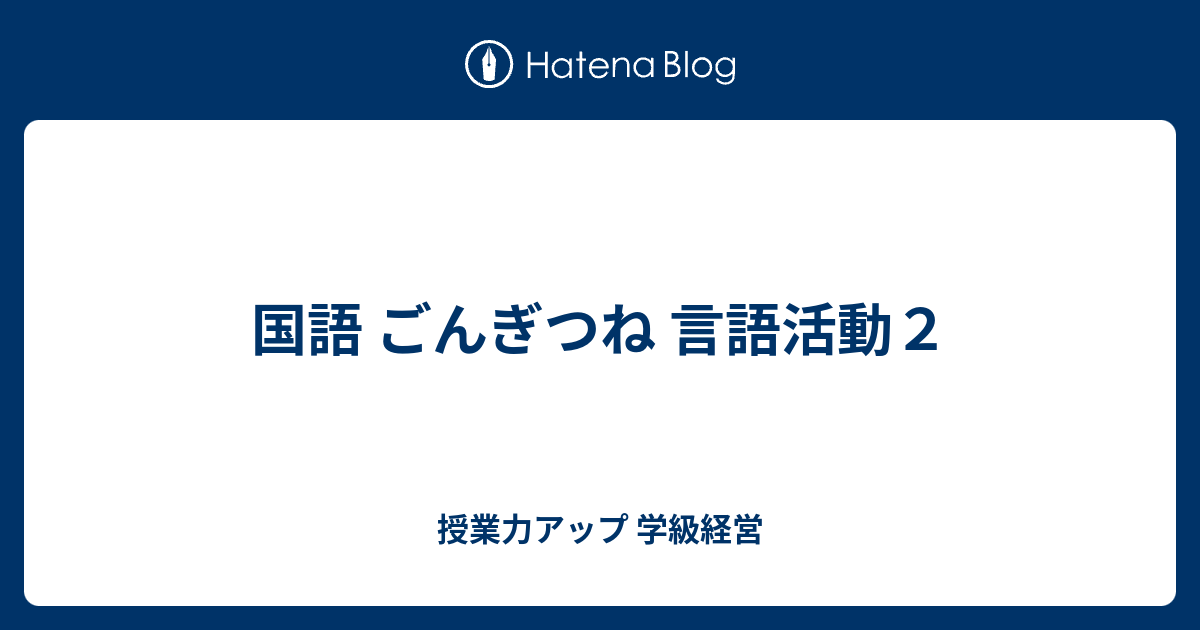 国語 ごんぎつね 言語活動２ 授業力アップ 学級経営