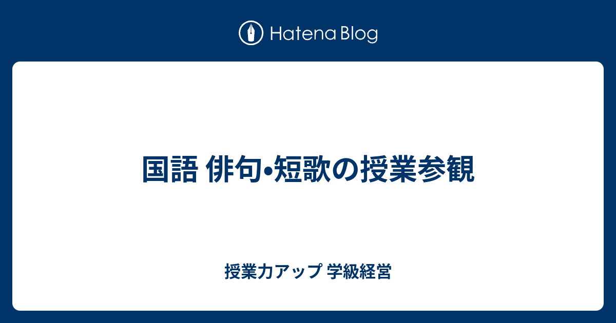 国語 俳句 短歌の授業参観 授業力アップ 学級経営