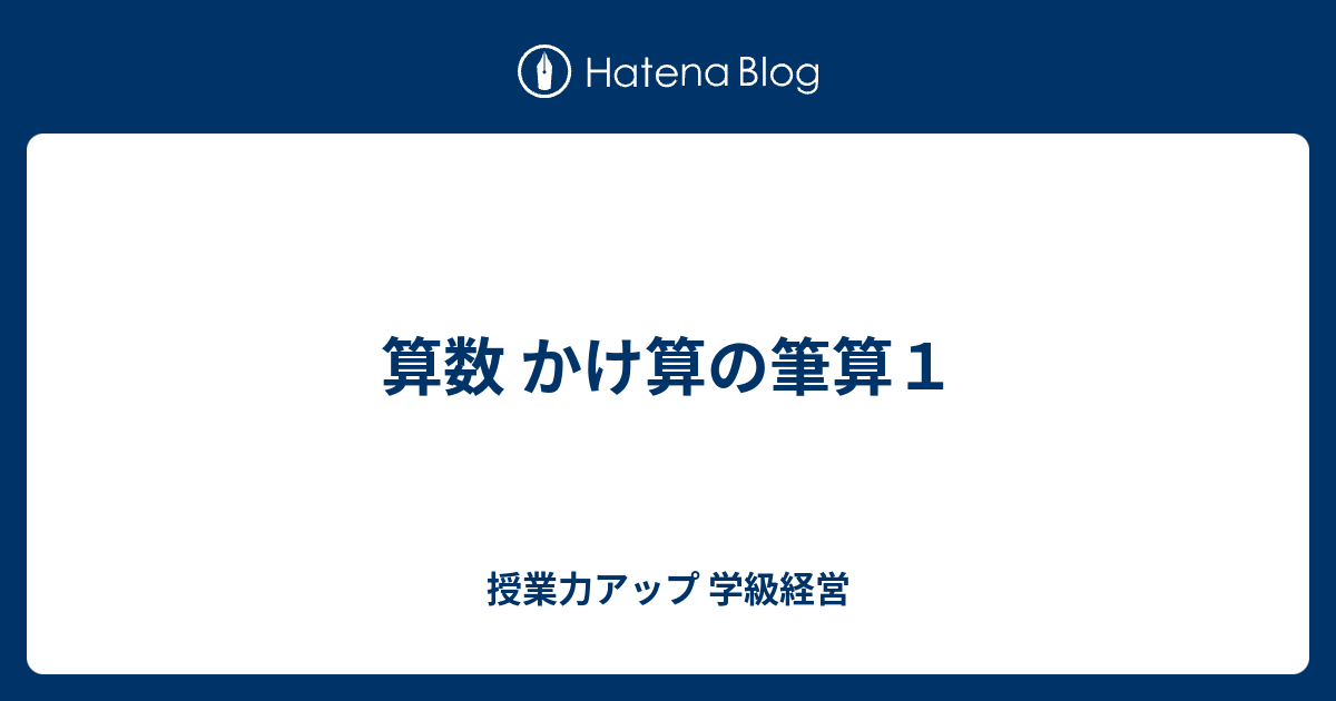 算数 かけ算の筆算１ 授業力アップ 学級経営