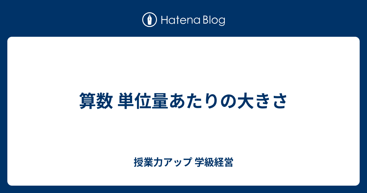 算数 単位量あたりの大きさ 授業力アップ 学級経営