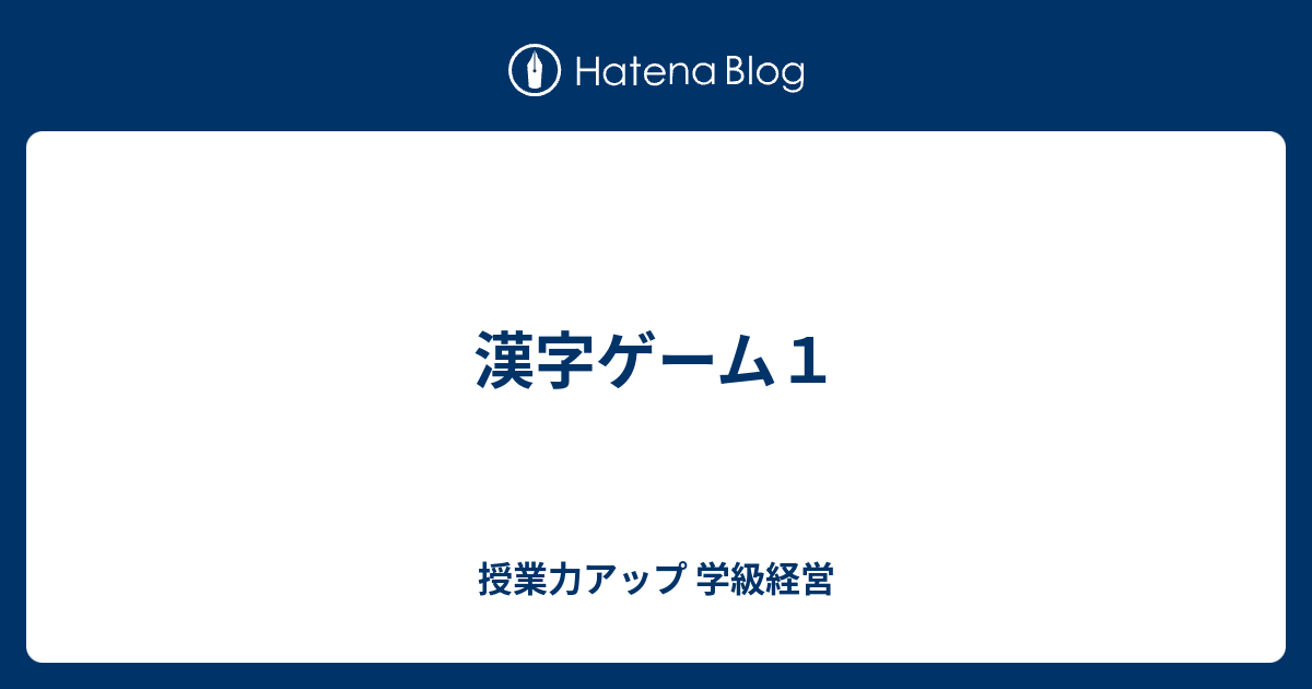 漢字ゲーム１ 授業力アップ 学級経営