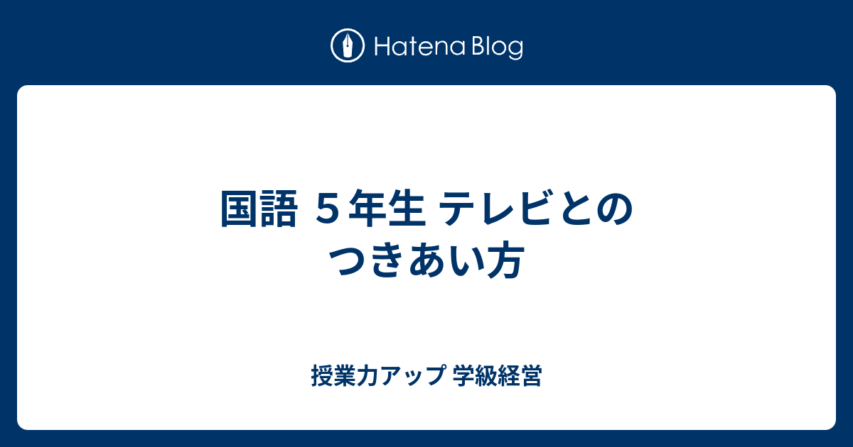 国語 ５年生 テレビとのつきあい方 授業力アップ 学級経営