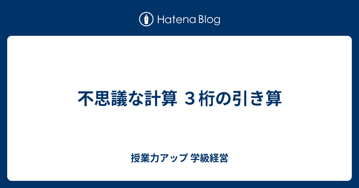 不思議な計算 ３桁の引き算 授業力アップ 学級経営