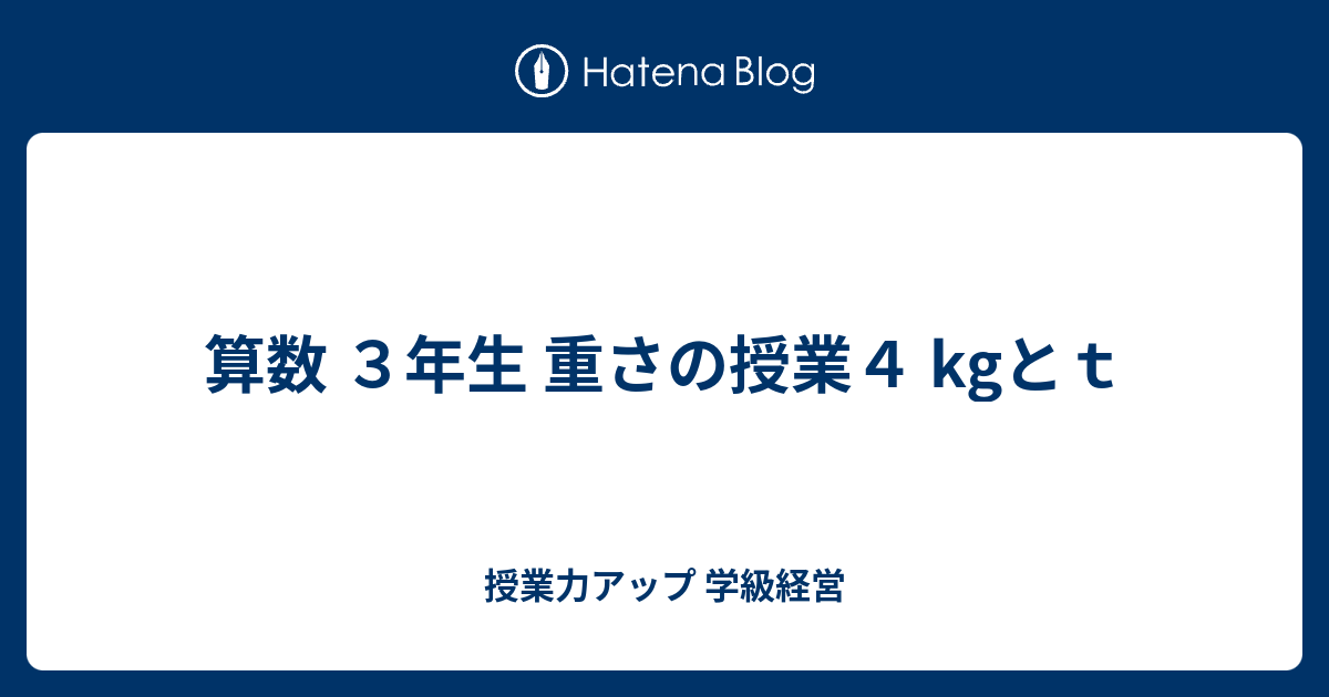 算数 ３年生 重さの授業４ Kgとｔ 授業力アップ 学級経営