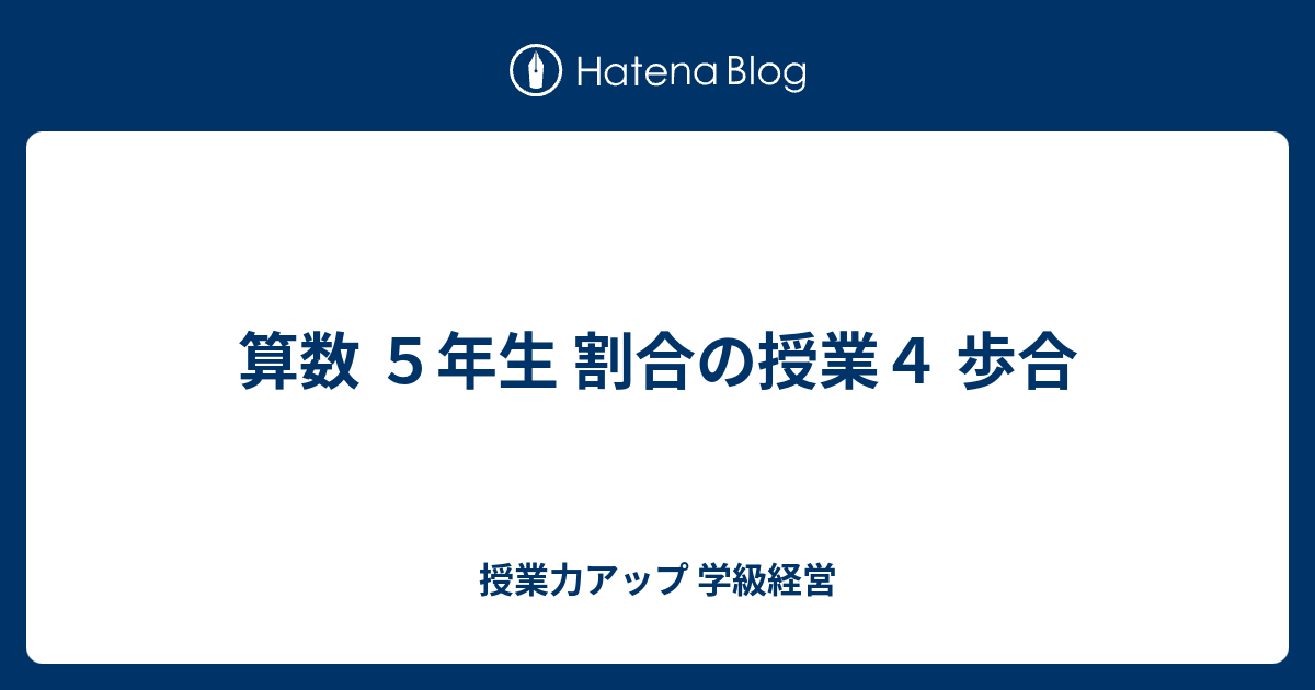 算数 ５年生 割合の授業４ 歩合 授業力アップ 学級経営