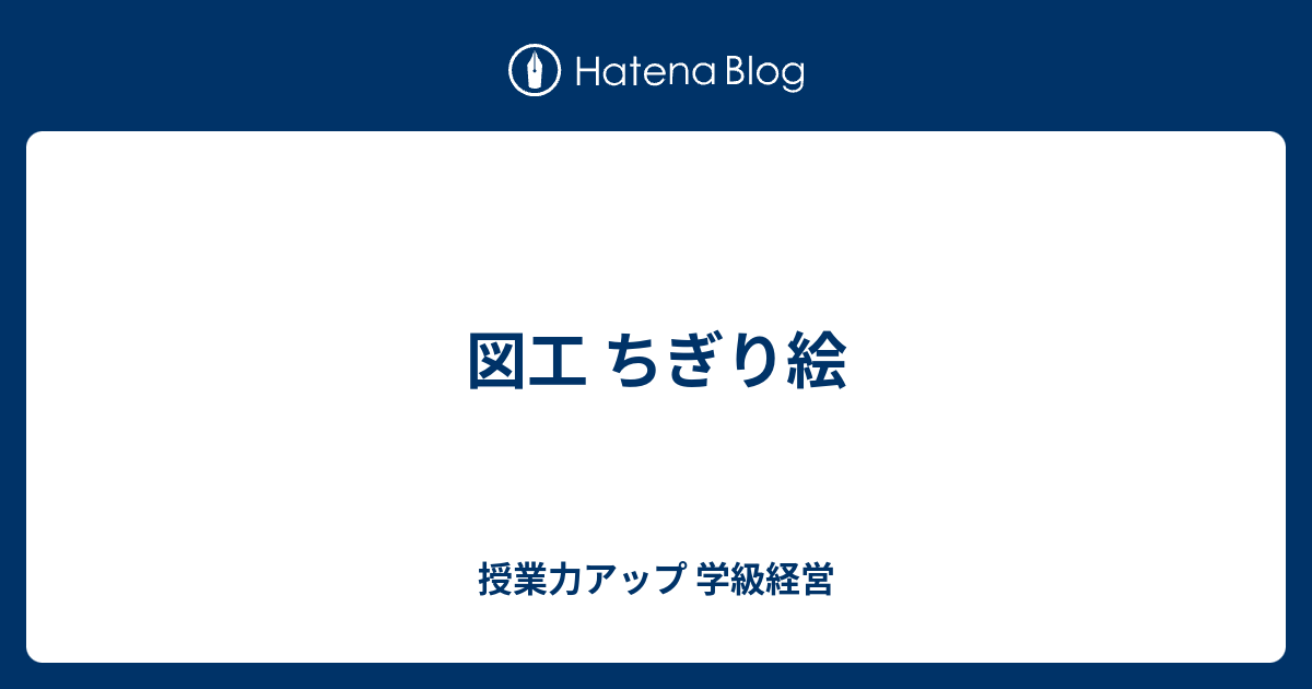 図工 ちぎり絵 授業力アップ 学級経営