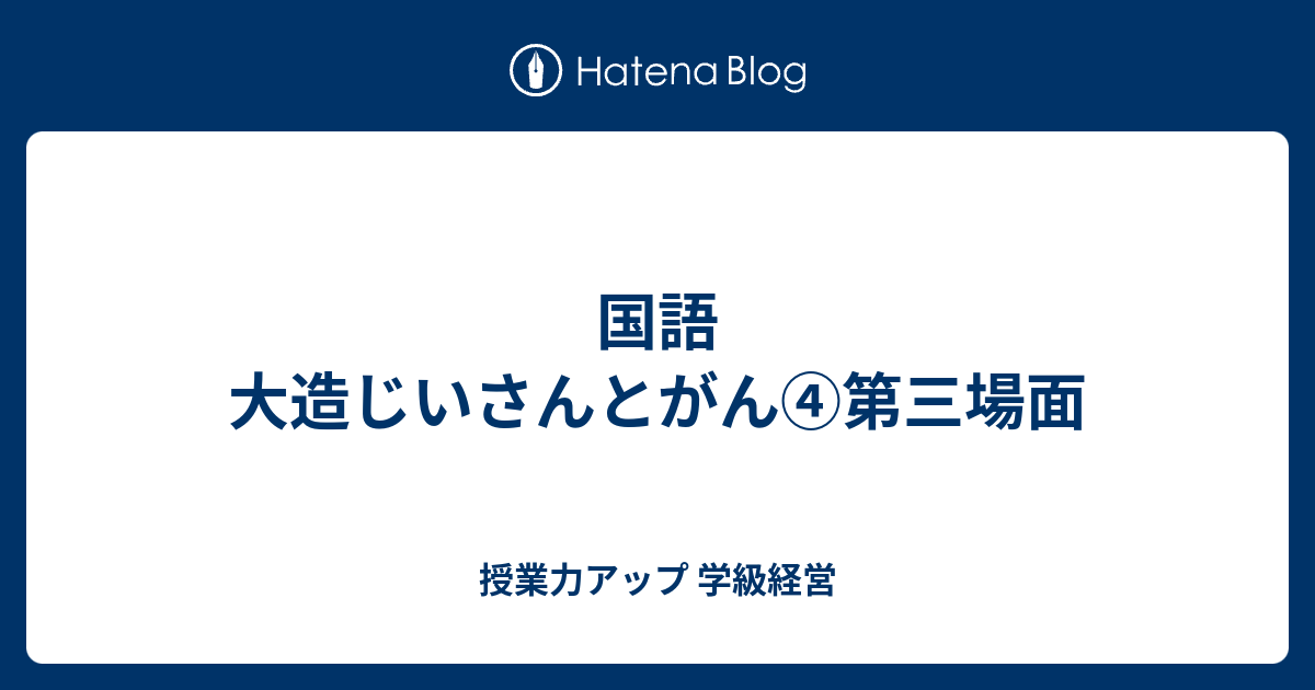 国語 大造じいさんとがん 第三場面 授業力アップ 学級経営