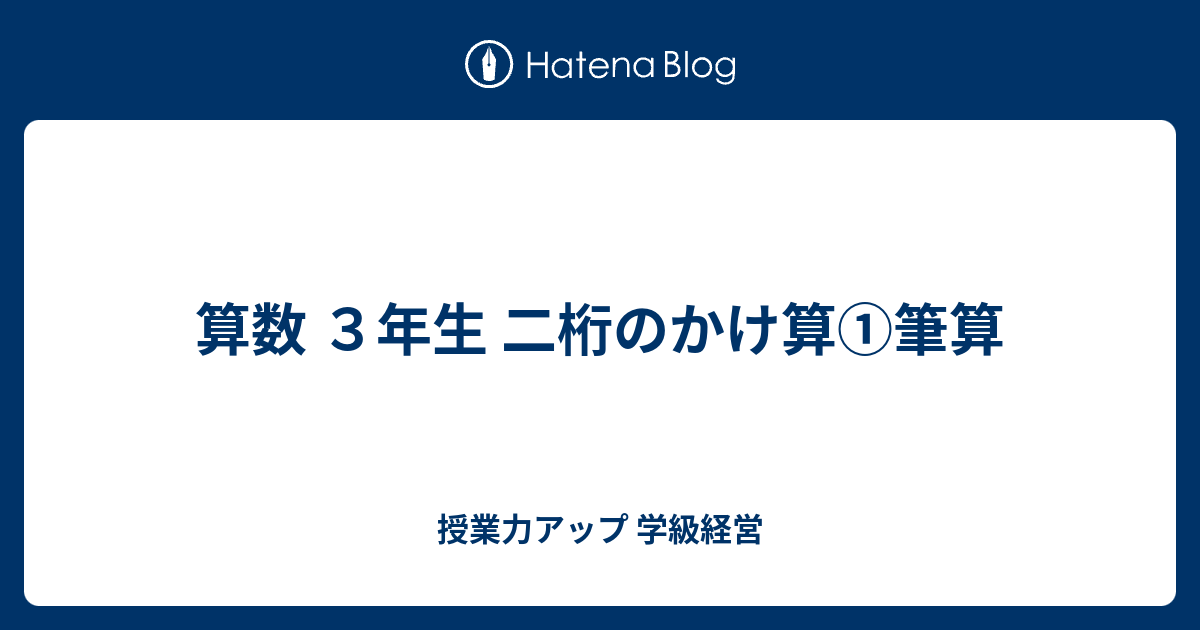 算数 ３年生 二桁のかけ算 筆算 授業力アップ 学級経営