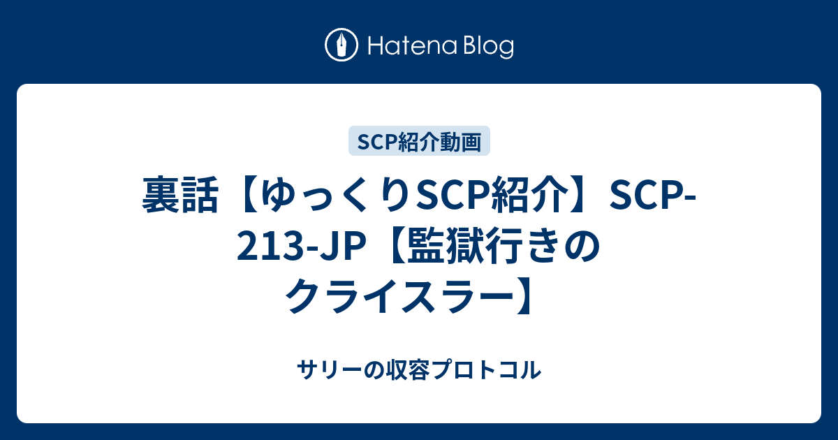 裏話 ゆっくりscp紹介 Scp 213 Jp 監獄行きのクライスラー サリーの収容プロトコル