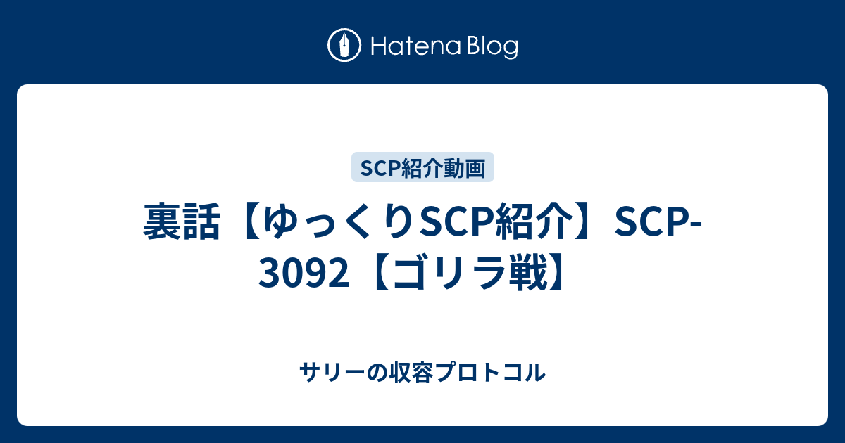 裏話 ゆっくりscp紹介 Scp 3092 ゴリラ戦 サリーの収容プロトコル