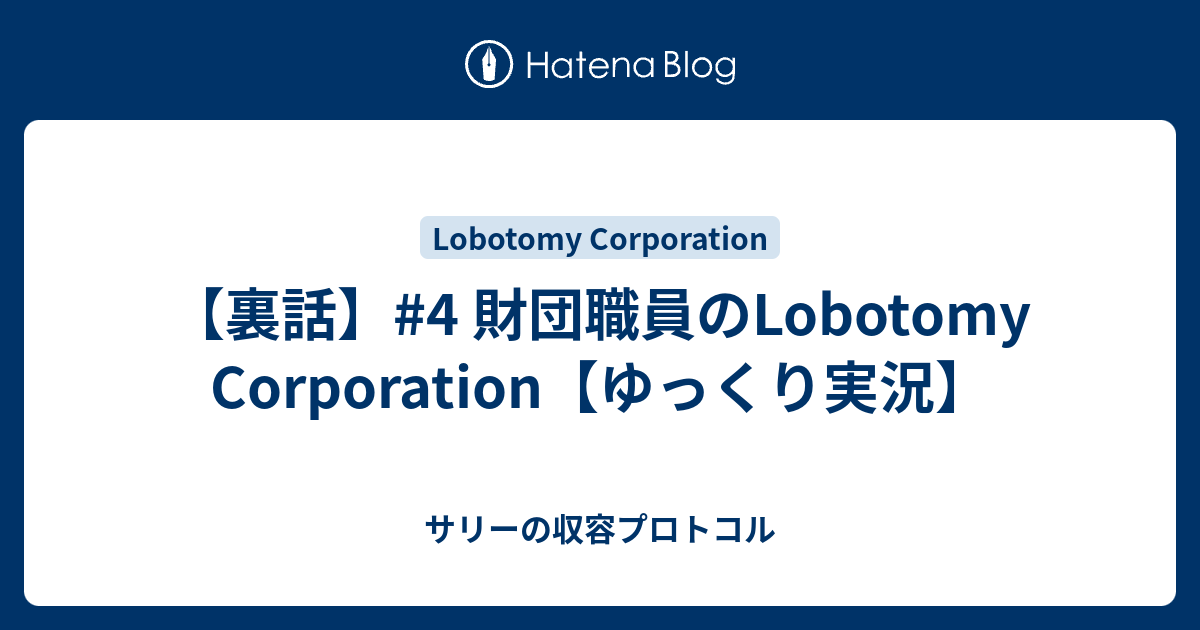 裏話 4 財団職員のlobotomy Corporation ゆっくり実況 サリーの収容プロトコル