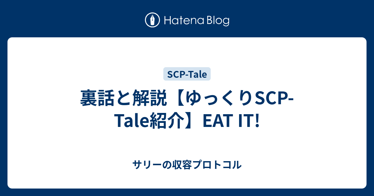 裏話と解説 ゆっくりscp Tale紹介 Eat It サリーの収容プロトコル