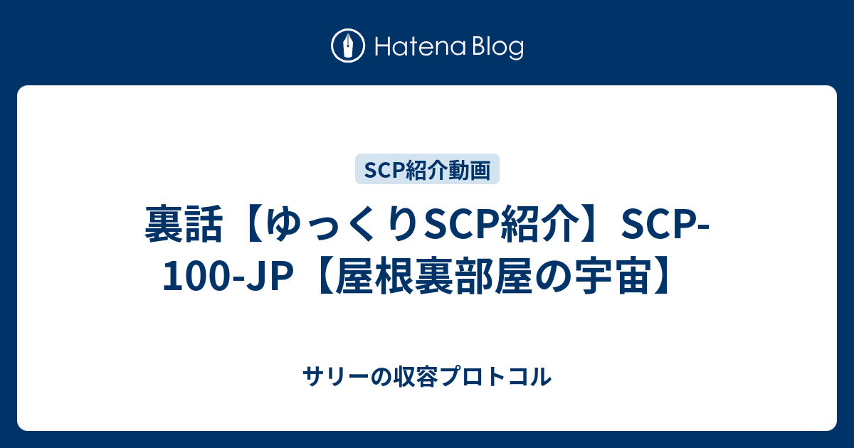 裏話 ゆっくりscp紹介 Scp 100 Jp 屋根裏部屋の宇宙 サリーの収容プロトコル