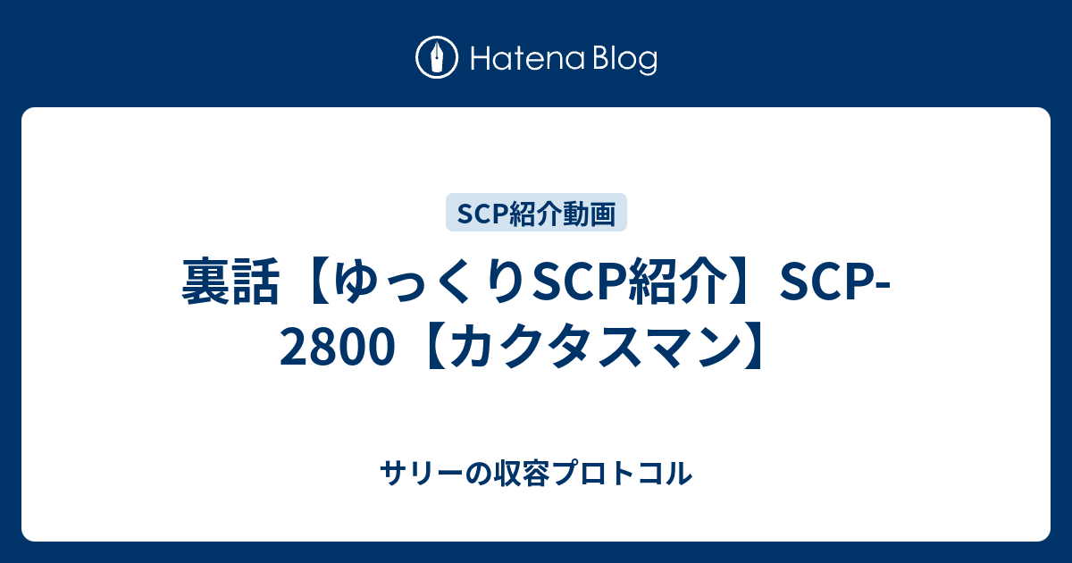 裏話 ゆっくりscp紹介 Scp 2800 カクタスマン サリーの収容プロトコル